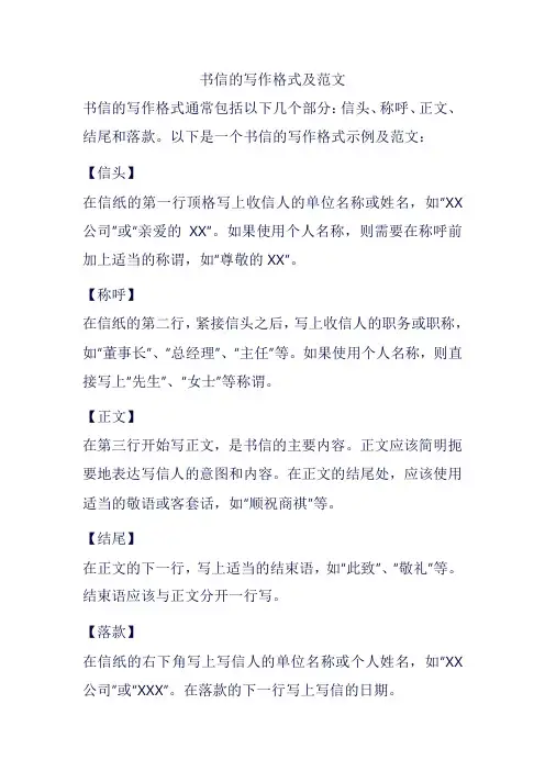 书信的写作格式及范文