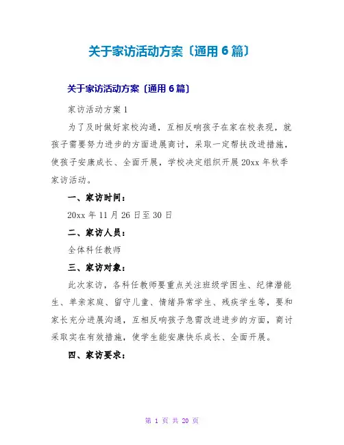 家访活动方案(通用6篇)