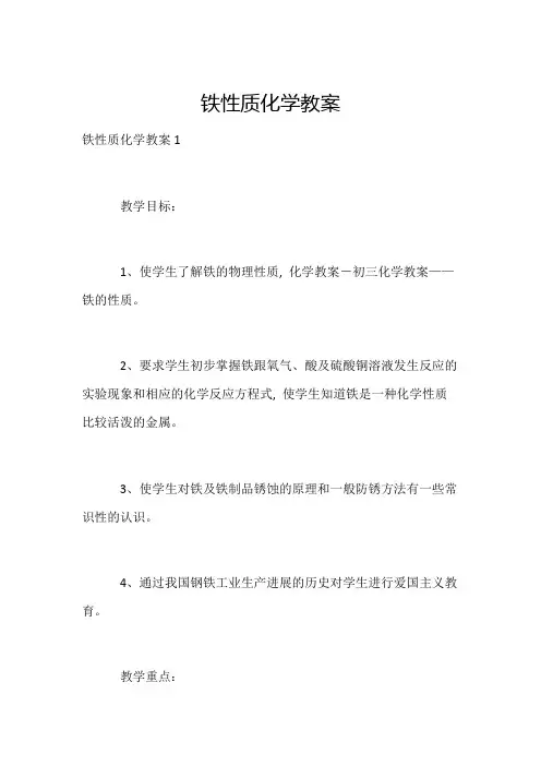铁性质化学教案