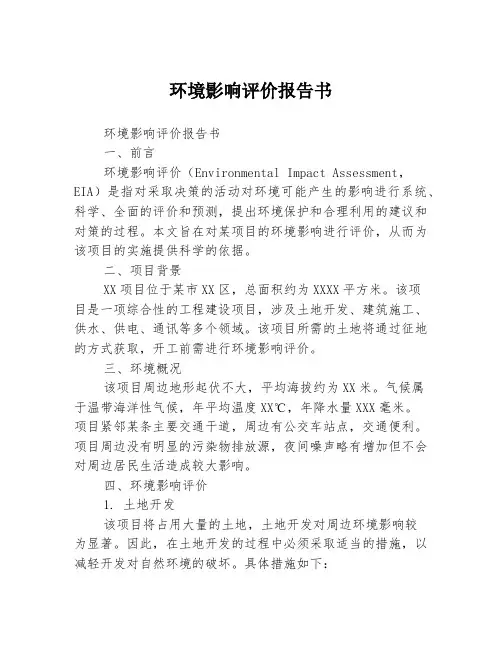 环境影响评价报告书