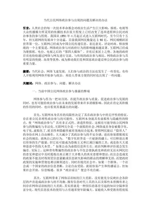 当代公民网络政治参与出现的问题及解决的办法