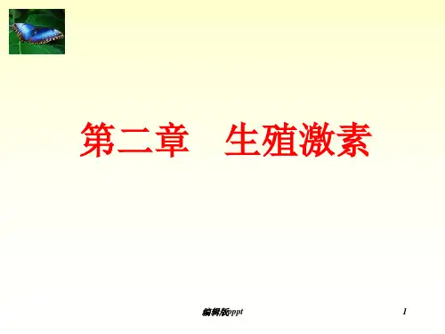 第二章-生殖激素