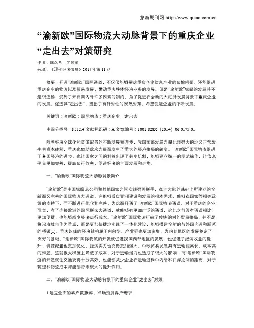 “渝新欧”国际物流大动脉背景下的重庆企业“走出去”对策研究