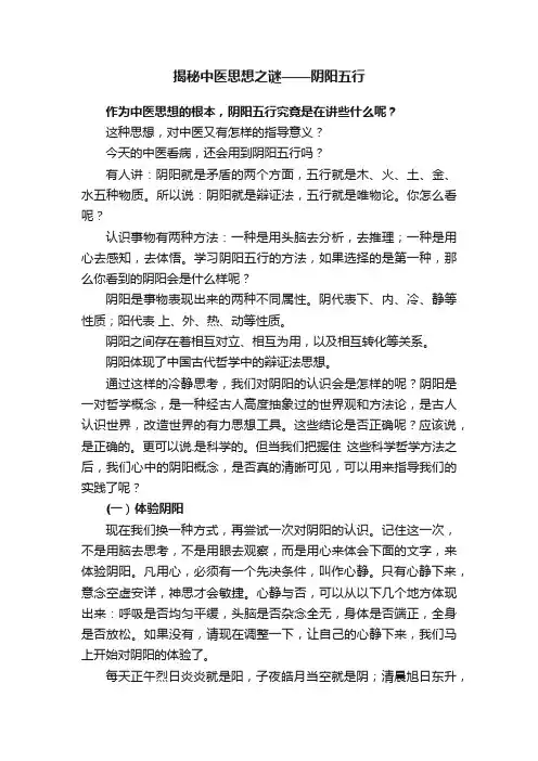 揭秘中医思想之谜——阴阳五行