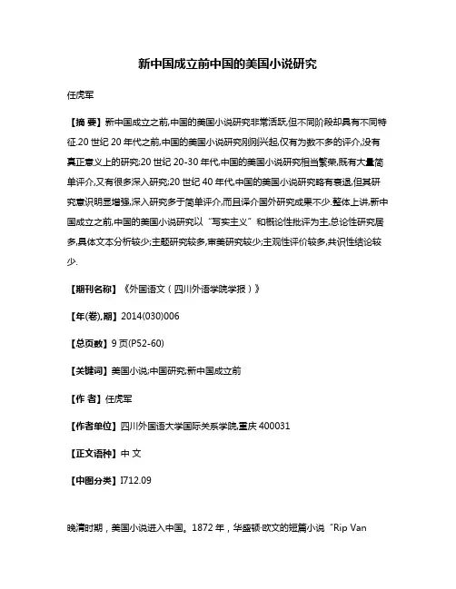 新中国成立前中国的美国小说研究