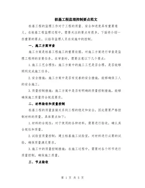 桩基工程监理控制要点范文（二篇）