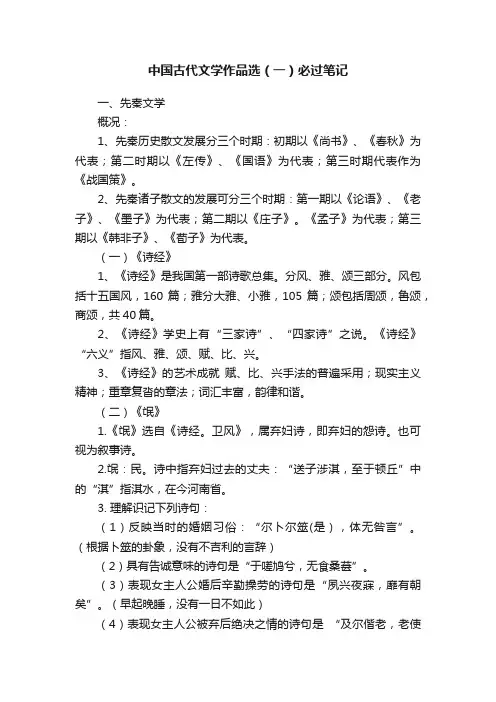 中国古代文学作品选（一）必过笔记