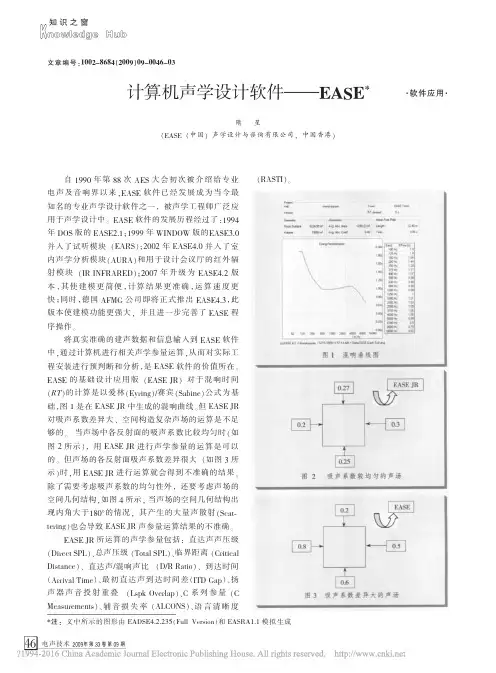 计算机声学设计软件_EASE_隋星
