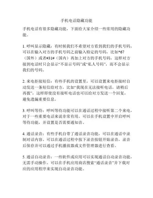 手机电话隐藏功能