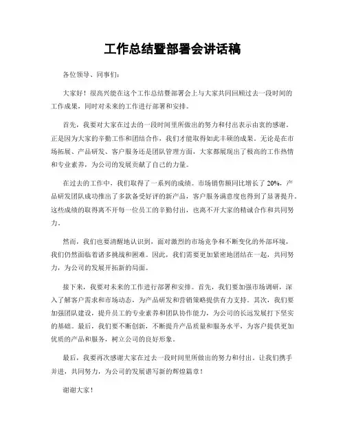 工作总结暨部署会讲话稿
