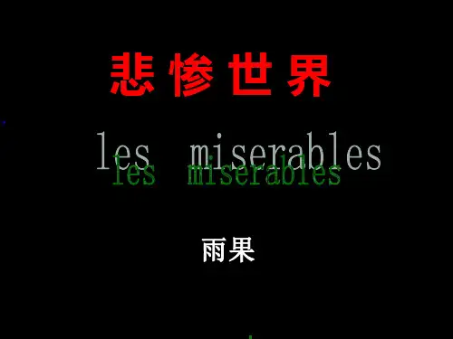 悲惨世界
