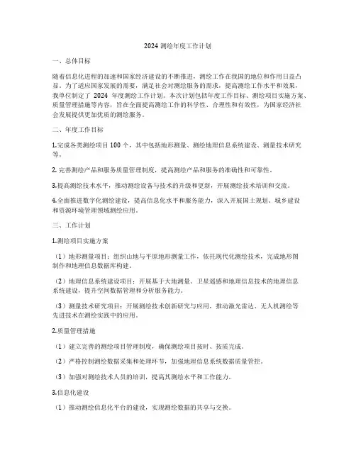 2024测绘年度工作计划