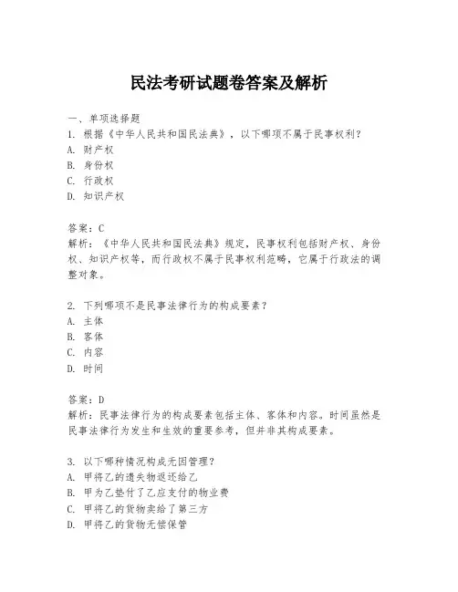 民法考研试题卷答案及解析