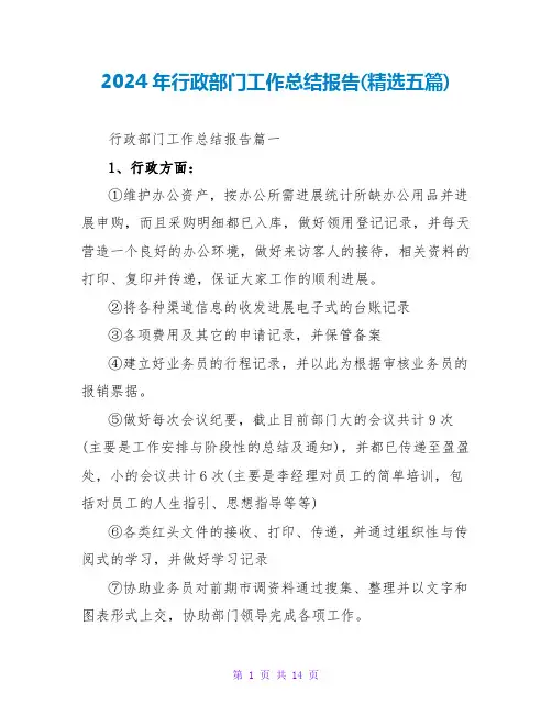 2024年行政部门工作总结报告(五篇)