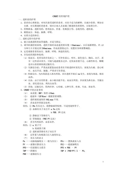 CRRT的护理常规