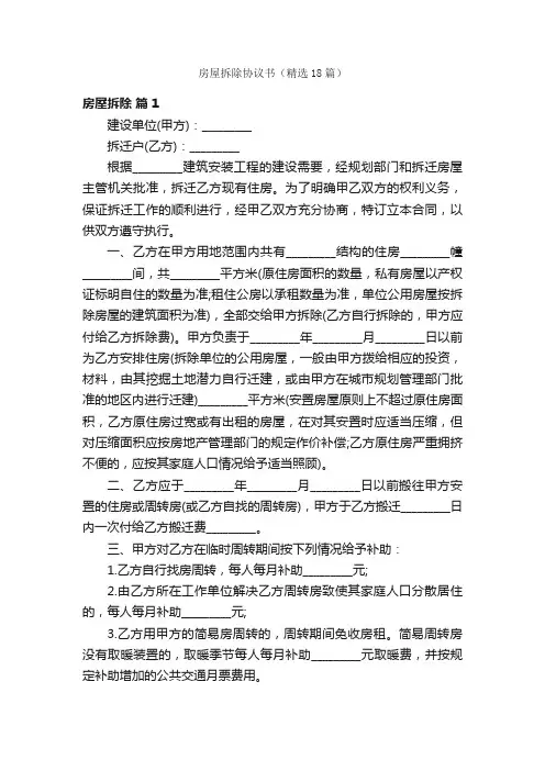 房屋拆除协议书（精选18篇）