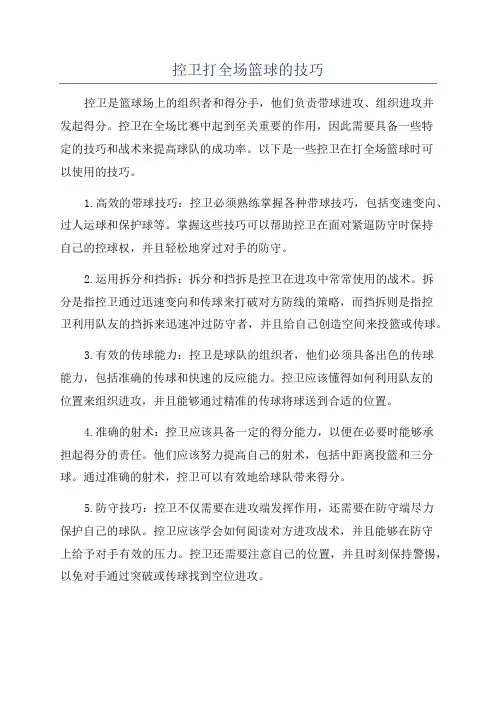 控卫打全场篮球的技巧
