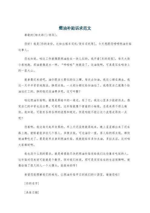 燃油补贴诉求范文