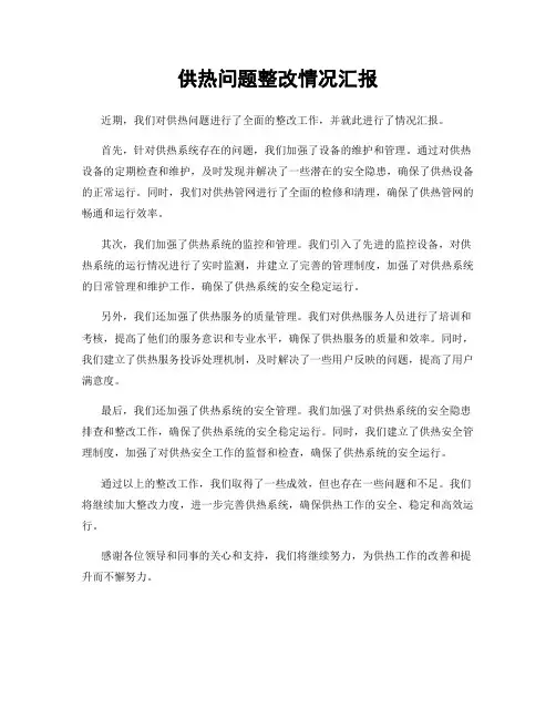 供热问题整改情况汇报