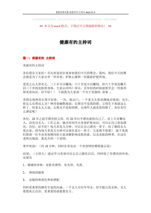 【最新推荐】健康有约主持词word版本 (10页)