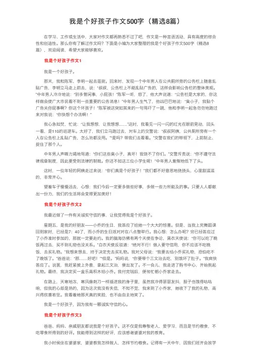 我是个好孩子作文500字（精选8篇）