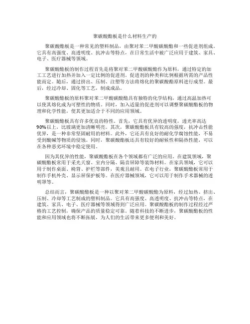 聚碳酸酯板是什么材料生产的