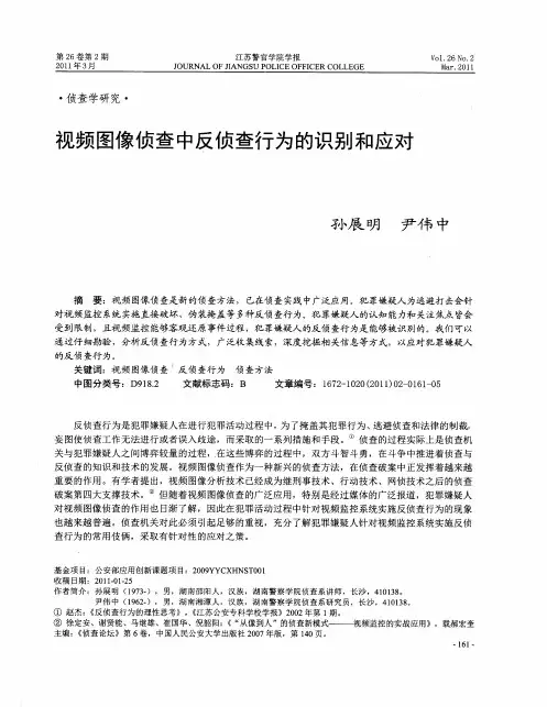 视频图像侦查中反侦查行为的识别和应对