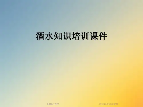 酒水知识培训课件