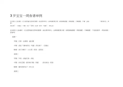 3岁宝宝一周食谱举例