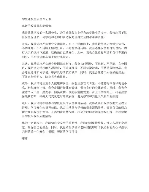 学生通校生安全保证书范本