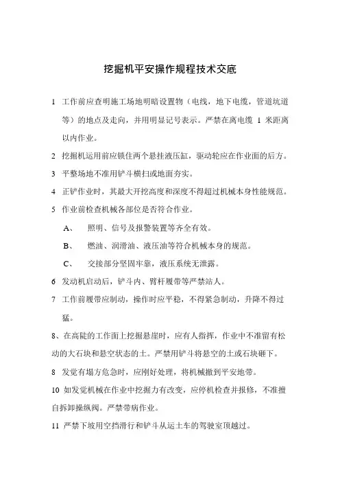 挖掘机安全操作规程技术交底