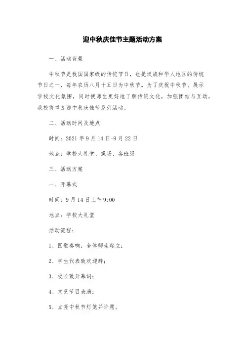 迎中秋庆佳节主题活动方案
