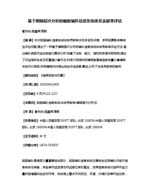 基于模糊层次分析的舰艇编队信息系统体系贡献率评估