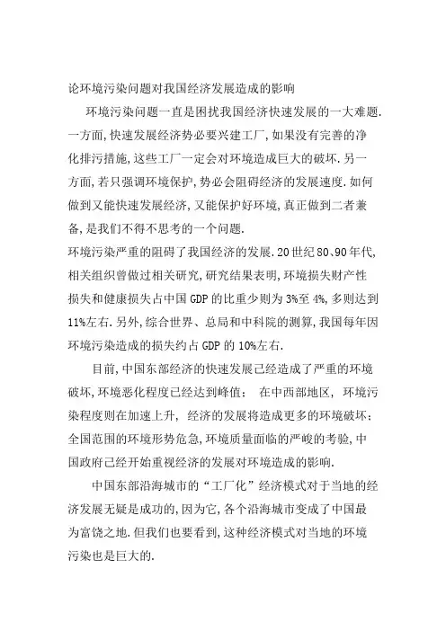 论环境污染问题对我国经济发展造成的影响