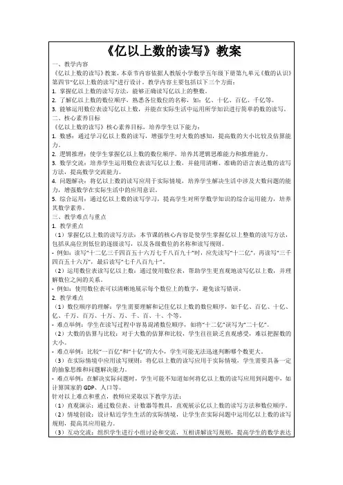 《亿以上数的读写》教案