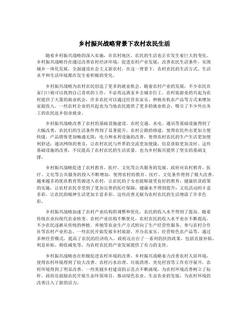 乡村振兴战略背景下农村农民生活