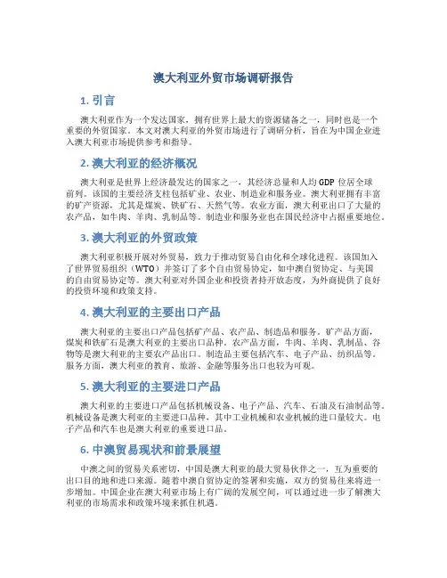 澳大利亚外贸市场调研报告