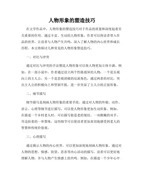 人物形象的塑造技巧