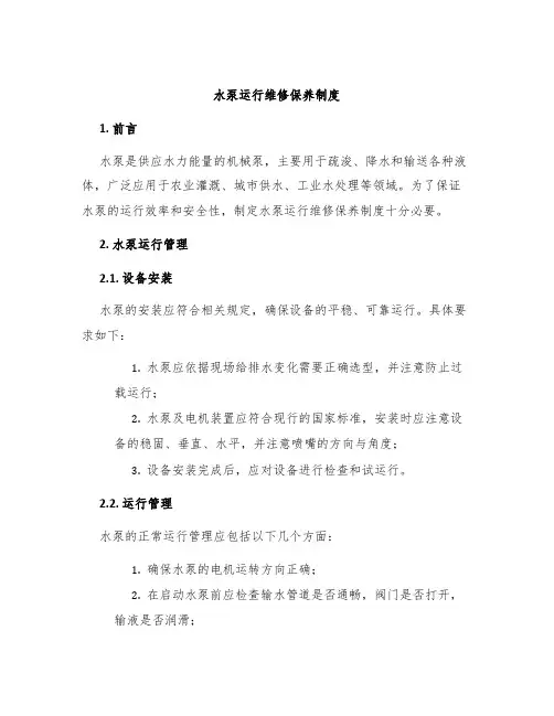 水泵运行维修保养制度