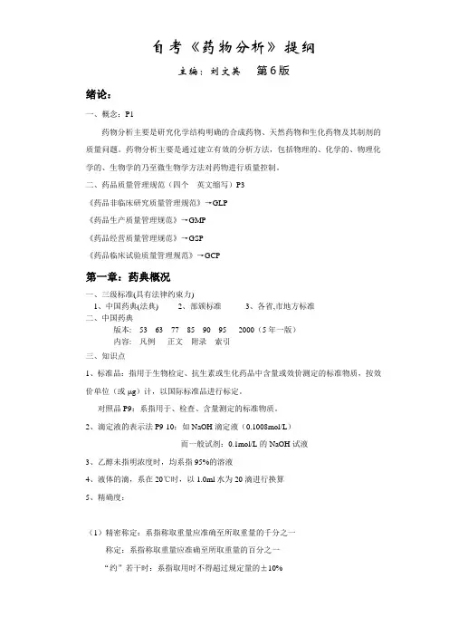 自考 药物分析讲课提纲