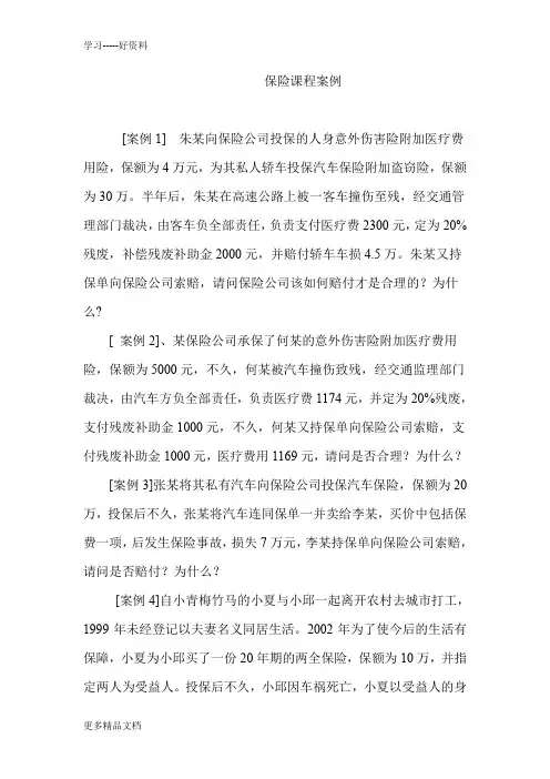 钟明版保险学案例上课讲义