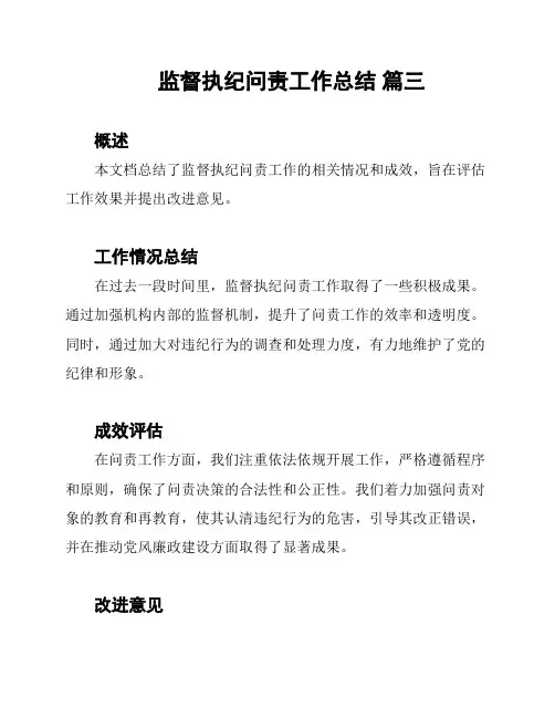 监督执纪问责工作总结 篇三