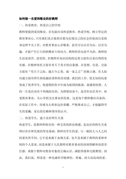 如何做一名爱岗敬业的好教师