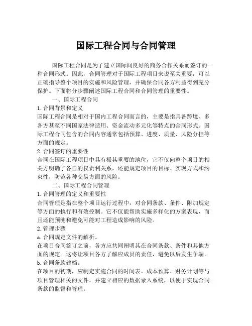 国际工程合同与合同管理