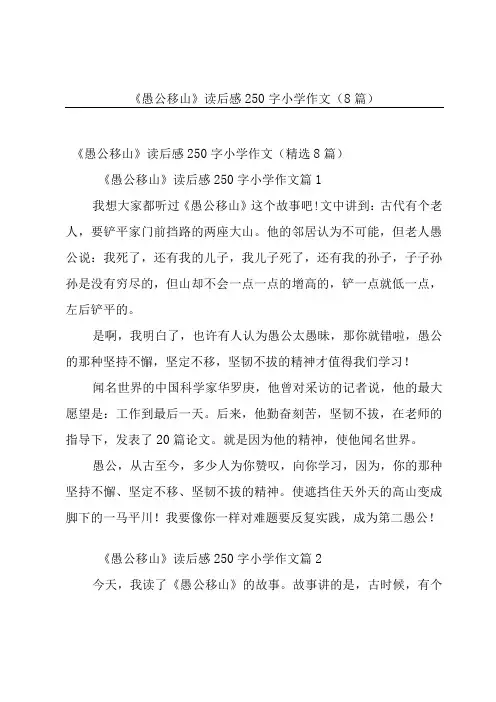 《愚公移山》读后感250字小学作文8篇