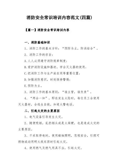 消防安全常识培训内容范文(四篇)
