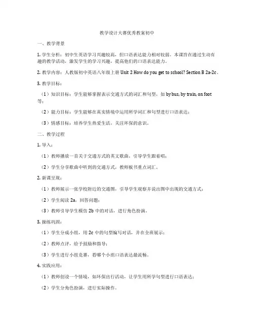 教学设计大赛优秀教案初中