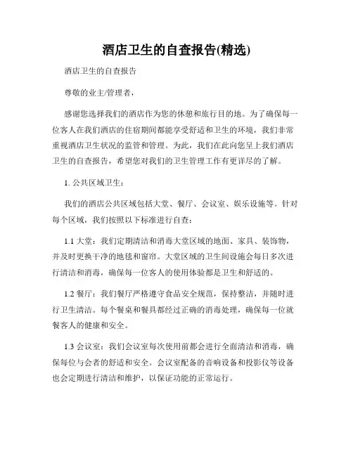 酒店卫生的自查报告(精选)