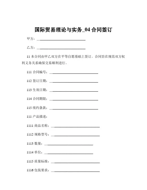 国际贸易理论与实务_04合同签订