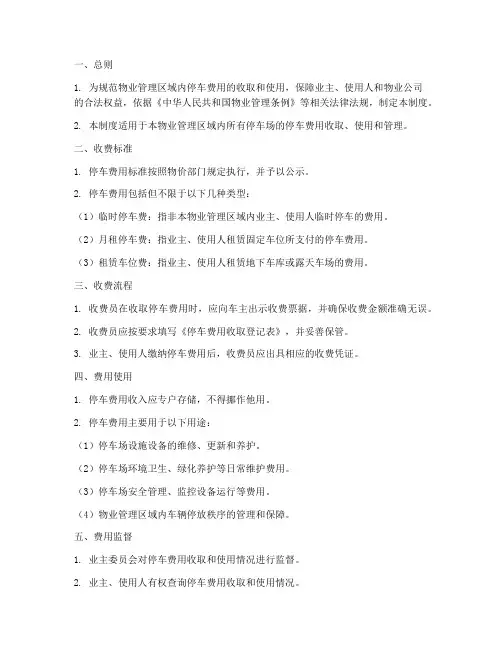 物业停车费用管理制度模板